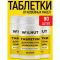 Таблетки WALNUT, для очистки кофемашин от кофейных масел, 90 шт