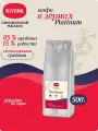 Кофе в зернах Nivona Platinum 500g, 85% арабика, 15% робуста, средняя степень обжарки