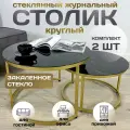 Журнальный стол Мартин комплект круглый, 60х60х40 см Мрамор Черный с золотыми опорами