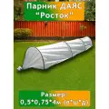 Даяс, Мини парник для рассады Росток длина 4м, шир. 0,75м, выс. 0,5м, с чехлом из Райфенхаузера SSS-45
