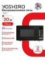 Микроволновая печь YOSHIRO YMW-S20L2, 20л, 10 уровней мощности, 8 режимов, черная