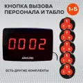 Кнопка вызова персонала официанта и табло пейджер. Комплект системы вызова персонала: кнопка Классик Счёт - 5 шт, табло Эконом - 1шт.