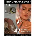 Сияющий спаркл для век, волос, тела № 47 MOON BRILLIANT 3 мл от TERNOVSKAIA BEAUTY