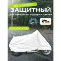 Чехол для мотоцикла, скутера и мопеда, 255х110х130см, Оксфорд 210, белый
