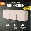 Антресоль трехдверная Баско L1200, цвет Кашемир, 120*35*40 см, Mebelson