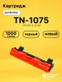 Картридж TN-1075 для принтеров Brother DCP-1510, DCP-1510R, DCP-1512, DCP-1512R, DCP-1610 WR, DCP-1612 WR черный
