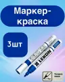 Маркер-краска строительный с нитроэмалью синий LEKON Standart, 3 шт
