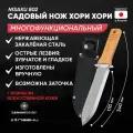 Садовый нож Хори Хори многофункциональный 802 NISAKU , длина 17 см