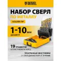 Сверла по металлу Denzel Golden Tip, 1-10 мм, 19 штук, сталь Р6М5-TiN, цилиндрические и 3-гранные хвостовики, 723003