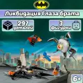 Конструктор Бэтмен: ликвидация Глаза брата, 297 деталей, Super Heroes