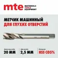 Метчик машинный HSS Co5% DIN 376 С для глухих отверстий M20X2,5, mte