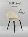 Комплект стульев для кухни и гостиной Ridberg Лори Velour, 4шт, бежевый, для дома, обеденный стул мягкий с боковой поддержкой спины