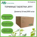 Торфяные таблетки Jiffy 24 мм , 2000 штук в коробке