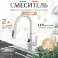 Смеситель для кухни с выдвижной лейкой Grandezza Segreto White SW23 подключением фильтра питьевой воды и Led дисплеем (Белый)