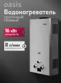 Газовая колонка / водонагреватель газовый проточный для воды серый Oasis OR-16S