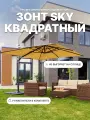 Зонт Royal Family SKY квадратный в комплекте с плитами, бежевый