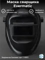 Маска сварщика Эверматик Базовая (Evermatic)
