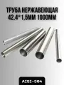 Труба из нержавеющей стали AISI-304 42,4х1,5мм 1000мм