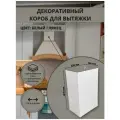 Декоративный металлический короб для кухонной вытяжки 220х190х1070 мм, белый