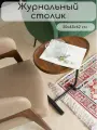 Журнальный приставной столик овальный 30*45*62 см