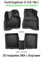Автоковрики ЭВА с Бортами Ford Explorer V (10-18г.) Дорестайлинг и Рестайлинг 1. ЕВА соты SUPERVIP для Форд Эксплорер 5.