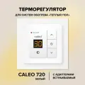 Терморегулятор Caleo 720 с адаптерами, встраиваемый цифровой, 3,5 кВт