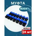 Муфта ПНД 20х1/2 внутренняя резьба (Valfex) 14шт.