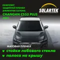 Changan CS55 Plus (UNI-S) Матовые пленки на стойки лобового стекла и крышу