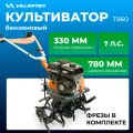 Культиватор бензиновый (ширина 78 см, глубина 33 см) VILLARTEC T860