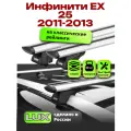 Багажник на крышу для Инфинити ЕХ 25 2011-2013, на рейлинги, LUX классик