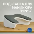Подставка для рук маникюрная Ирис / Подставка Бабочка для маникюра