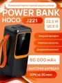 Портативный аккумулятор Hoco J221, Power Bank, 80000 mAh, с фонариком, черный