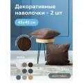Наволочка декоративная 45х45 CILIUM CHOCOLATE на молнии 2 шт
