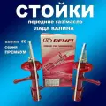 Стойки передние 2шт для Лада Калина под пружину с заниж. -50 газомасляные Демфи Премиум