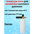 Генератор пены Danau 1600003310268