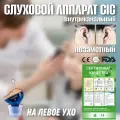 Слуховой аппарат CIC внутриканальный на левое ухо
