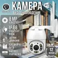 Камера видеонаблюдения, уличная, поворотная, 8MP, Wi-Fi