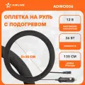 Оплетка на руль с подогревом, 12В, 36Вт, искусств. замша, черная, 38 см/М ADWO006 AIRLINE