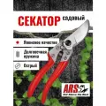 Секатор садовый ARS VS-9XZ профессиональный, система открывания одной рукой, длина 227 мм