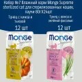 Набор №7 Влажный корм для стерилизованных кошек Monge Supreme sterilized, паучи 24 шт по 80гр (2 вкуса по 12шт)