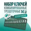 Набор ключей для автомобиля комбинированных с трещоткой 14 предметов 8-24мм, набор трещоточных ключей шарниром