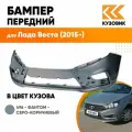 Бампер передний в цвет кузова для Лада Веста (2015-) 496 - Фантом - Серо-коричневый