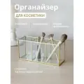 Органайзер для косметики из стекла