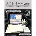 Художественный набор «акрил - мини», рисование акрилом, 21 предмет