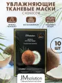 Маска для лица с гиалуроновой кислотой JM solution Tropical Coconut Mask, Корея 10 штук