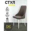 Стулья Кора Azzurro mebel, 2 шт, антивандальный велюр, серо-коричневый, белые ножки