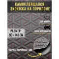 Автомобильная самоклеющаяся экокожа на поролоне черная строчка красная, снежинка 50х140 см