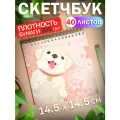 Скетчбук для рисования скетчинга Собачка 40 листов Подарок на новый год