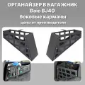 Органайзер багажника Baic BJ40 Баик БиДжи 40 боковые карманы