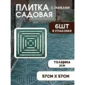 Плитка садовая дорожка для дачи и сада пластик 57х57 зеленая 6 шт.
